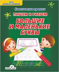 Пишем и рисуем большие и маленькие буквы