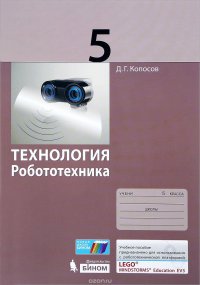 Технология. Робототехника. 5 класс. Учебное пособие