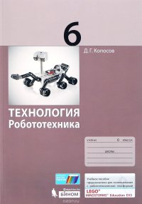 Технология. Робототехника. 6 класс. Учебное пособие