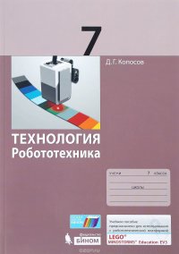 Технология. Робототехника. 7 класс. Учебное пособие