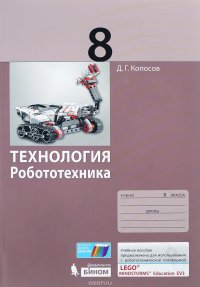 Технология. Робототехника. 8 класс. Учебное пособие