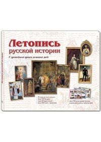 Летопись русской истории. С древнейших времен и до наших дней