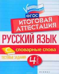 Русский язык. Итоговая аттестация. 4 класс. Словарные слова