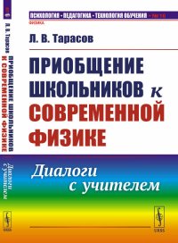 Приобщение школьников к современной физике. Диалоги с учителем