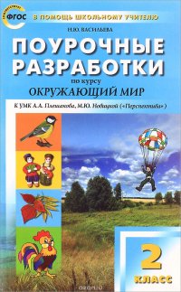 Окружающий мир. 2 класс. Поурочные разработки к УМК А. А. Плешакова, М. Ю. Новицкой