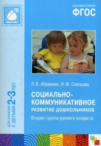 Социально-коммуникативное развитие дошкольников. Вторая группа раннего возраста