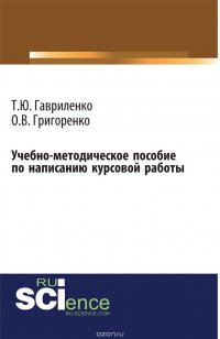 Учебно-методическое пособие по написанию курсовой работы