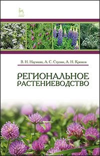 Региональное растениеводство. Учебное пособие