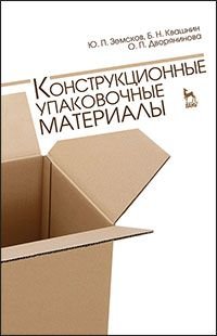 Конструкционные упаковочные материалы. Учебное пособие