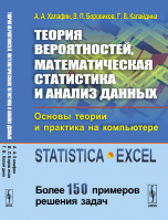 Теория вероятностей, математическая статистика и анализ данных. Основы теории и практика на компьютере. Statistica. Excel. Более 150 примеров решения задач. Учебное пособие