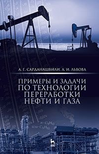 Примеры и задачи по технологии переработки нефти и газа. Учебное пособие