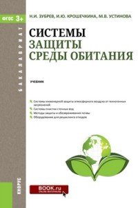 Системы защиты среды обитания. Учебник