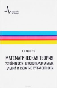 Математическая теория устойчивости плоскопараллельных течений и развитие турбулентности. Учебное пособие