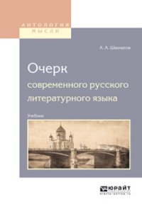 А. А. Шахматов - «Очерк современного русского литературного языка. Учебник для вузов»