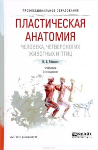 Пластическая анатомия человека, четвероногих животных и птиц. Учебник