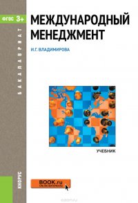 И. Г. Владимирова - «Международный менеджмент. Учебник»