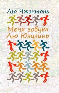 Меня зовут Лю Юэцзинь