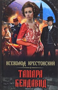 Тамара Бендавид