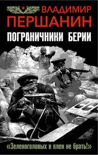 Пограничники Берии. «Зеленоголовых в плен не брать!»