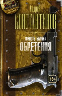 Юность барона. Книга вторая: Обретения