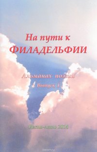 На пути к Филадельфии. Альманах поэзии, №1, 2014