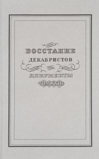 Восстание декабристов. Документы. Том 23. Материалы об имущественном положении декабристов