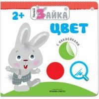 Цвет (+ наклейки)