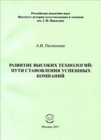 Развитие высоких технологий. Пути становления успешных компаний