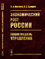 Экономический рост России. Новая модель управления