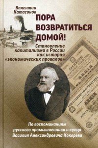 Пора возвратиться домой! Становление капитализма в России как история 