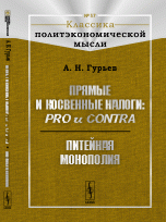 Прямые и косвенные налоги. Pro и contra. Питейная монополия