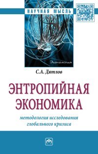 Энтропийная экономика. Методология исследования глобального кризиса