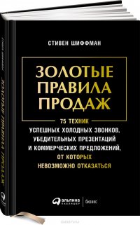 Золотые правила продаж. 75 техник успешных холодных звонков, убедительных презентаций и коммерческих предложений, от которых невозможно отказаться