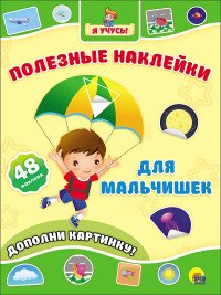 Для мальчишек (48 наклеек)