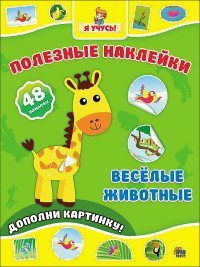 Веселые животные (48 наклеек)