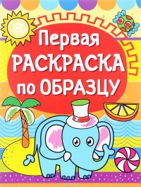 Слоненок. Первая раскраска по образцу