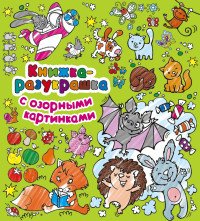 Книжка-разукрашка с озорными картинками