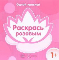 Раскрась розовым