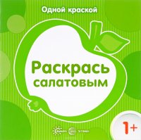 Раскрась салатовым