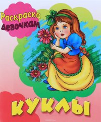  - «Куклы. Раскраска девочкам»