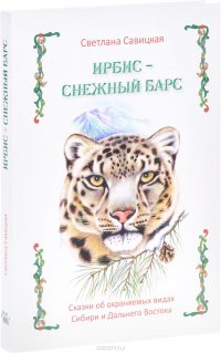 Ирбис - снежный барс. Сказки об охраняемых видах Сибири и Дальнего Востока