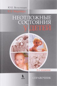 Неотложные состояния у детей. Справочник