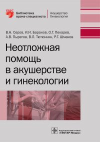 Неотложная помощь в акушерстве и гинекологии