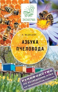 Азбука пчеловода. Руководство по разведению пчел на приусадебном участке