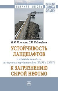 Устойчивость ландшафтов Азербайджана вдоль экспортных трубопроводов (ЗМЭТ и СМЭТ) к загрязнению сырой нефтью