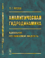 Аналитическая гидродинамика. Часть 1. Идеальная несжимаемая жидкость