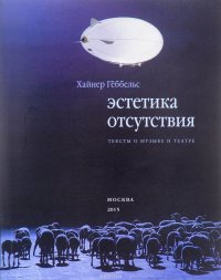 Эстетика отсутствия. Тексты о музыке и театре