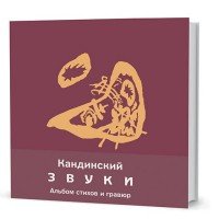 В. В. Кандинский - «Звуки»