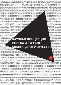 Научные концепции ХХ века и русское авангардное искусство