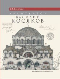 Архитектор Василий Косяков